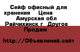 Сейф офисный для хранения. › Цена ­ 2 500 - Амурская обл., Райчихинск г. Другое » Продам   